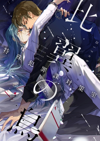 比翼の鳥~特殊犯罪課対策室~ #77 比翼の鳥~特殊犯罪課対策室~ #77