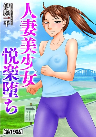 BJ01289039 人妻美少女悦楽堕ち【第19話】のサムネイル
