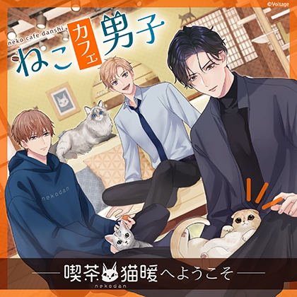 ねこカフェ男子 ～喫茶・猫暖へようこそ～【がるまに限定特典SS付き】