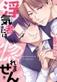 浮気者には惚れません【電子限定かきおろし付】 [リブレ]