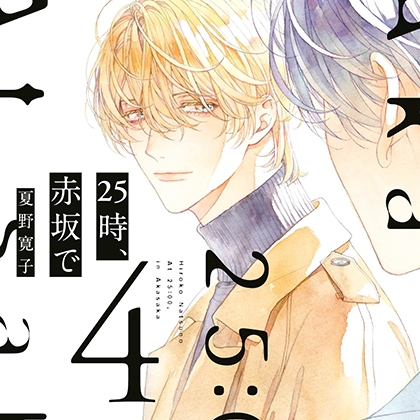 25時、赤坂で 4 (出演:斉藤壮馬、佐藤拓也)※特典トラック付き