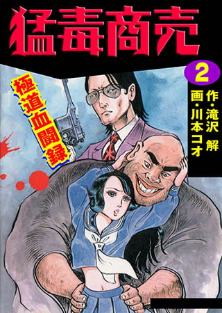 [グループ・ゼロ] 猛毒商売 2