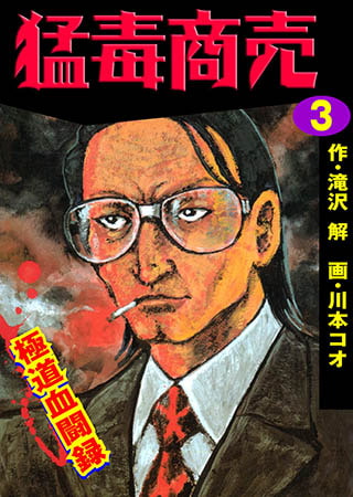 [グループ・ゼロ] 猛毒商売 3