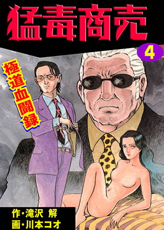 [グループ・ゼロ] 猛毒商売 4
