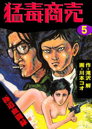 [グループ・ゼロ] 猛毒商売 5