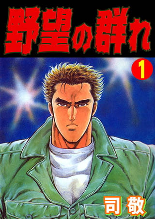 [グループ・ゼロ] 野望の群れ 1