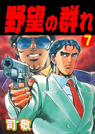 [グループ・ゼロ] 野望の群れ 7