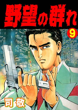 [グループ・ゼロ] 野望の群れ 9