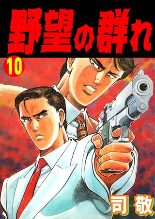 [グループ・ゼロ] 野望の群れ 10