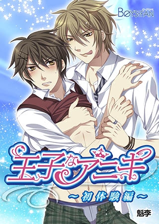 王子なアニキ~初体験編~