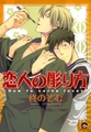 恋人の彫り方 [海王社]