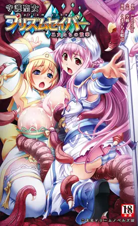 守護聖女プリズムセイバー　乙女たちの散華