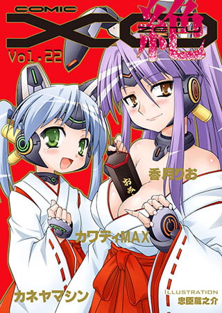 COMICXO絶!(コミックエックスオーゼツ)Vol.22