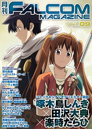 [フィールドワイ] 月刊FALCOM MAGAZINE　vol.9