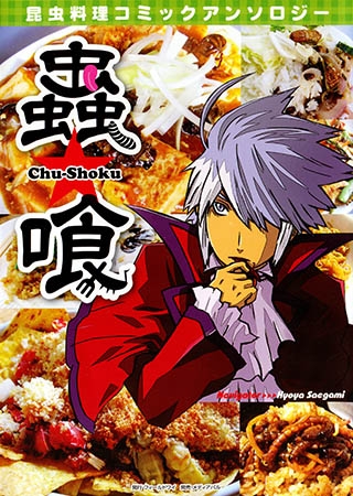 [フィールドワイ] 蟲★食