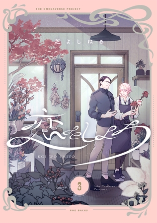 恋をしよう【分冊版】(3) [ふゅーじょんぷろだくと]