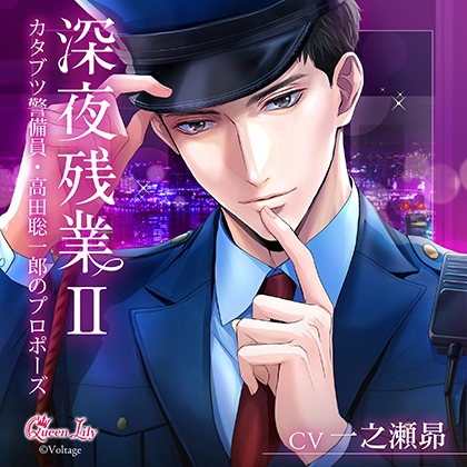深夜残業Ⅱ ～カタブツ警備員・高田聡一郎のプロポーズ～