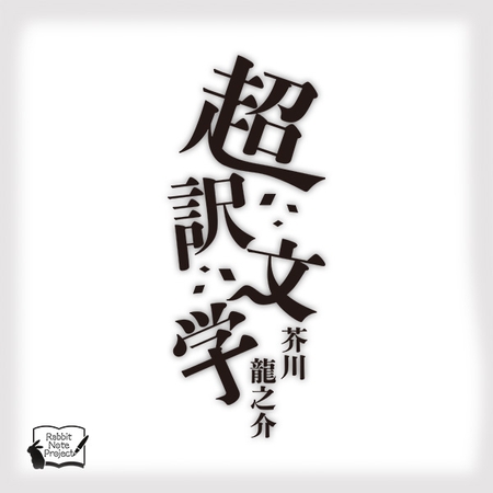 超訳文学 芥川龍之介