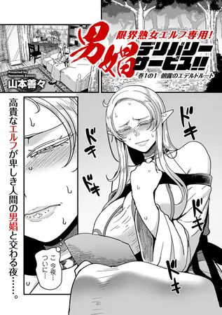 限界熟女エルフ専用! 男娼デリバリーサービス!! 巻1の1 朝露のエデルトルート