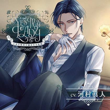 Yes My Lady 〜とある執事の秘めたる劣情〜【がるまに限定特典付き】