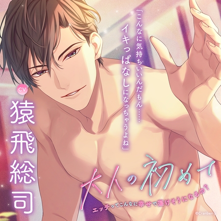 〈配信限定〉大人の初めて～エッチってこんなに幸せで蕩けそうになるの?～ 【出演：猿飛総司】