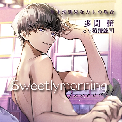 Sweetly morning love call 年下幼馴染なカレの場合