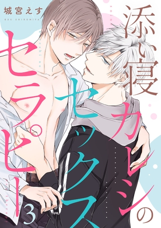添い寝カレシのセックス・セラピー３ [モバイルメディアリサーチ]