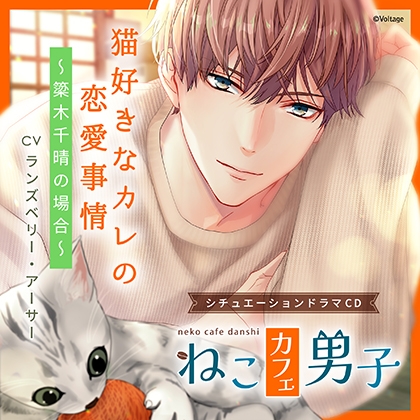 ねこカフェ男子 猫好きなカレの恋愛事情 ~簗木千晴の場合~