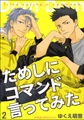 ためしにコマンド言ってみた（分冊版）　【第2話】 [海王社]