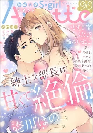 無敵恋愛S*girl Anette　Vol.90 [ぶんか社]