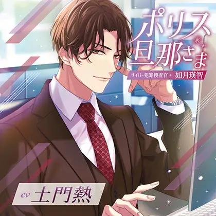 ポリス旦那さま-サイバー犯罪捜査官・如月瑛智-（出演：土門熱）特典トラック付