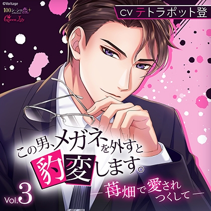 この男、メガネを外すと豹変します。Vol.3 ~苺畑で愛されつくして~
