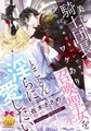 美しき騎士団長はワケあり召喚聖女をとことん淫らに愛したい [プランタン出版]