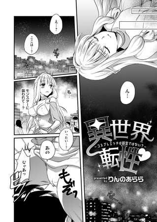 異世界転性～コスプレエッチは設定ではない?～ [ジーオーティー]