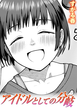アイドルとしての分岐 [ワニマガジン社]