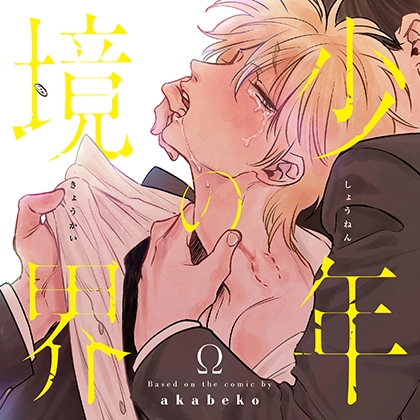 少年の境界(出演:斉藤壮馬、八代拓、興津和幸、小林裕介)