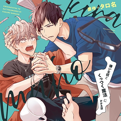 嫌いな奴とくっつく魔法にかかる話(出演：葉山翔太、熊谷健太郎) [リブレ]