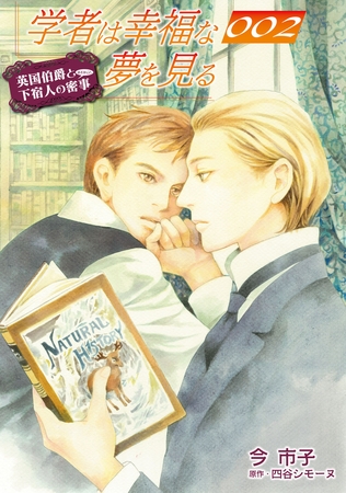 学者は幸福な夢を見る【単話】 2 [オークラ出版]