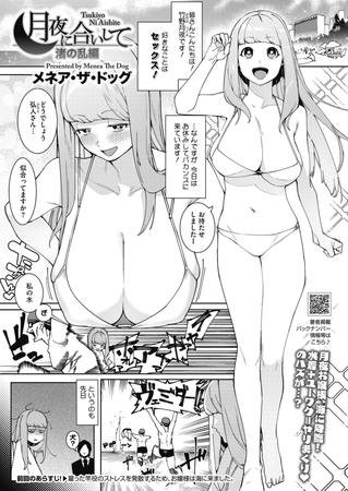 月夜に合いして 渚の乱編 [コアマガジン]