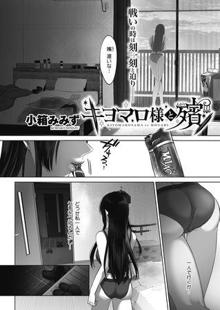 キヨマロ様と殯（もがり） [コアマガジン]