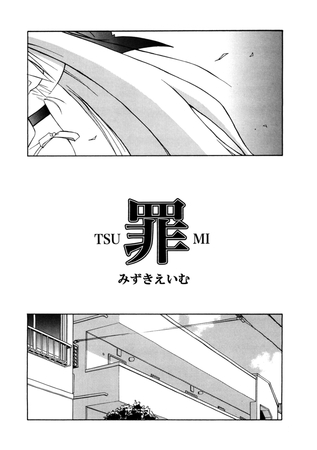 罪 [コアマガジン]