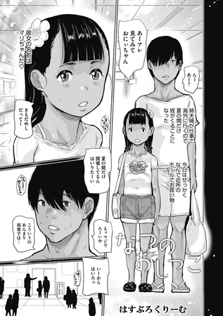 なつのおしっこ [コアマガジン]