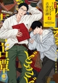 新装版 うしみつどきどき古書店譚 [光文社]