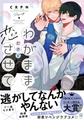 わがままだけど恋させて【電子限定かきおろし付】 [リブレ]