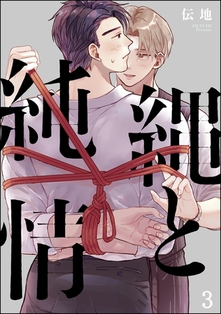 縄と純情（分冊版）　【第3話】 [海王社]