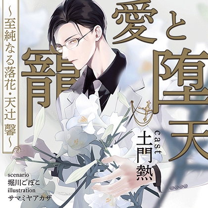 【がるまに限定連動購入あり】寵愛と堕天 ~至純なる落花・天辻 馨~