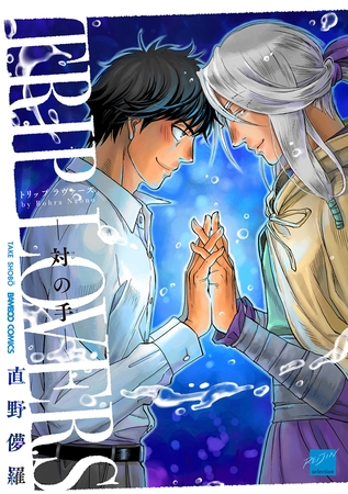ＴＲＩＰ　ＬＯＶＥＲＳ‐対の手‐ 【電子限定特典付き】 [竹書房]