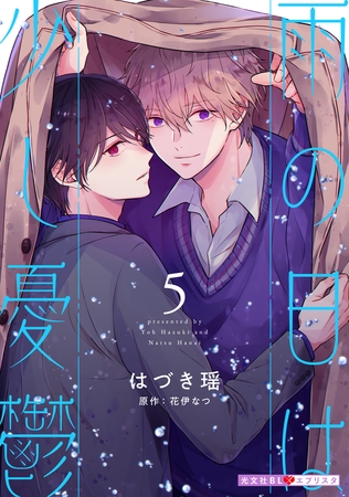 雨の日は少し憂鬱 5 [光文社]