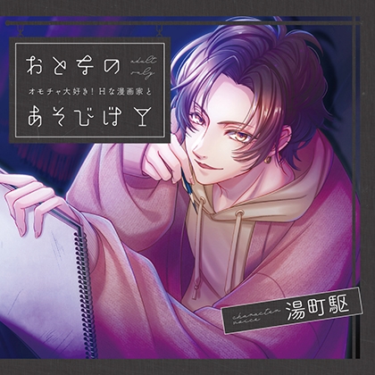 おとなのあそびば 〜オモチャ大好き!Hな漫画家と〜【がるまに限定特典付き】