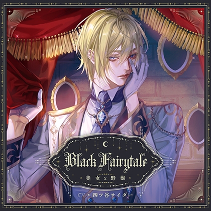 Black Fairytale 〜美女と野獣〜【がるまに限定特典付き】